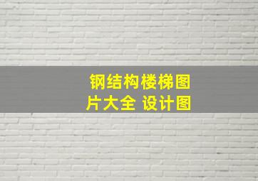 钢结构楼梯图片大全 设计图